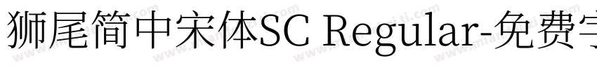 獅尾簡中宋體SC Regular字体转换